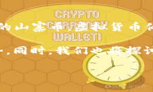 引言
在这个数字化快速发展的时代，电子虚拟币已经成为了我们生活中的重要组成部分。从比特币到以太坊，再到各种新兴的山寨币，虚拟货币似乎无处不在。可是，面对市场上成千上万的电子虚拟币，是否所有的币种都能够被广泛使用呢？这个问题值得我们深思。

本文将围绕“所有电子虚拟币都能用吗”这一主题展开，分析各种虚拟货币的应用场景、面临的挑战以及未来的发展趋势。同时，我们也将探讨电子虚拟币在各个领域的渗透程度，以及潜在的法律和技术壁垒。希望能够为读者提供一个全面而深入的视角。

电子虚拟币的应用前景与发展趋势：是否所有币种都能广泛使用？