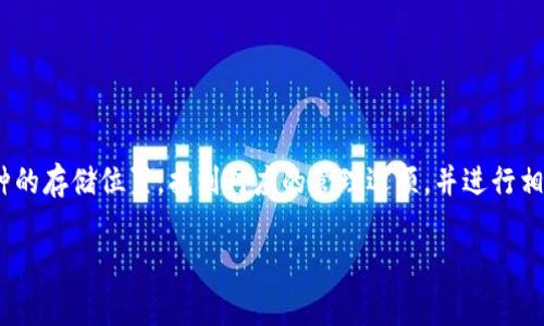 要删除Tokenim的币，通常涉及到数字货币钱包和交易所的操作。具体步骤可能因不同钱包或交易所而异，以下是一些一般性的步骤和建议：

1. 确认您的钱包类型
首先，您需要确认您保存Tokenim的具体钱包类型。常见的钱包有集中式交易所钱包、钱包应用（如Trust Wallet、MetaMask等）以及硬件钱包等。

2. 登录您的钱包或交易所账户
无论您使用的是哪个钱包，首先需要登录您的账户。如果您使用的是交易所，确保您进入的是正确的交易所平台。

3. 找到Tokenim币的管理选项
在钱包中，您需要找到Tokenim币，通常会在“资产”或“余额”页面列出。在交易所中，可能需要进入“交易”或“市场”部分来找到该币种。

4. 进行删除或隐藏操作
如果您希望删除Tokenim币，具体操作取决于您使用的钱包或交易所：
ul
    listrong集中式交易所：/strong通常没有“删除”功能，但您可以选择不再显示该币种，或者将其转移到另一个地址。/li
    listrong钱包应用：/strong大多数钱包允许您隐藏某些币种。在钱包设置或币种管理中找到“隐藏”或“删除”选项。/li
    listrong硬件钱包：/strong通常也没有删除币种的功能，因为币种只是在链上存在，而地址中的余额可以随时通过交易或转移来管理。/li
/ul

5. 转账或出售Tokenim币
如果您不希望再持有Tokenim币，可以考虑将其转账到其他钱包或进行出售。在交易所中，可以通过交易功能将其卖出，获得其他数字货币或法币。

6. 确认操作结果
在进行任何删除或转账操作后，请确保检查您的余额和交易记录，以确认一切操作已成功完成。

总结
删除Tokenim币的具体步骤可能因钱包或交易所的不同而有所变动。通常来说，您需要确认币种的存储位置，找到对应的管理选项，并进行相应的操作。如果在过程中遇到任何问题，建议参考相应平台的帮助文档或联系客服以获取支持。

如果您有其他更具体的问题，或者在操作过程中遇到困难，请具体说明，我会尽力提供帮助！