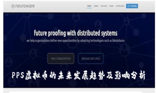 PPS虚拟币的未来发展趋势及影响分析