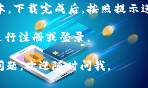 要在QQ上下载Tokenim钱包，你可以按照以下步骤进行：

1. **打开QQ**：确保你的手机已经安装了QQ并且已登录到你的账号。

2. **搜索功能**：在QQ的主界面上，找到搜索框，通常位于页面顶部。

3. **搜索Tokenim钱包**：在搜索框中输入“Tokenim钱包”或者“Tokenim”，然后点击搜索。

4. **查找相关链接**：搜索结果中可能会出现Tokenim钱包的官方下载链接或相关的群组、公众号。你可以查看这些结果，找到可信的来源进行下载。

5. **访问官网**（如果在QQ中没有找到）：你也可以直接在手机浏览器中访问Tokenim钱包的官网下载页面，通常在官网上会有适用于安卓和iOS的下载链接。

6. **下载安装**：根据你的手机系统（安卓或iOS），下载相应的版本。下载完成后，按照提示进行安装。

7. **注册或登录**：安装完成后，打开Tokenim钱包，并根据提示进行注册或登录。

希望这些步骤能帮助到你！如果你在下载或安装过程中遇到任何问题，欢迎随时问我。