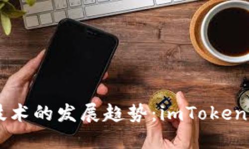 未来数字钱包保护技术的发展趋势：imToken保护套的创新与应用
