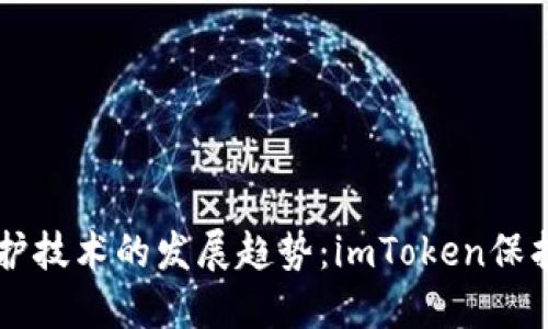 未来数字钱包保护技术的发展趋势：imToken保护套的创新与应用