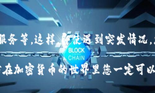 这听起来像是一个具体的技术问题，涉及到加密货币钱包 imToken 和交易所 FCoin 的充值流程。如果您遇到充值失败的问题，下面是一些可能的原因和解决方法。

### 一、常见的充值失败原因

1. 网络问题
在进行任何交易之前，一定要确保您的网络是畅通的。网络不稳定可能导致交易信息未能正确发送到区块链网络，从而导致充值失败。建议您重新连接网络或切换到其他可用的网络进行尝试。

2. 地址填写错误
充值过程中，最常见的错误之一就是地址填写不正确。请确保您复制粘贴的地址是正确的，并且与您的 imToken 钱包地址一致。特别注意不要多余空格或遗漏字符。

3. 加密货币种类不匹配
不同的交易平台支持不同的加密货币。如果您尝试使用不支持的代币进行充值，系统就会拒绝您的交易。请在充值之前确认 FCoin 是否支持您所选择的加密货币类型。

4. 交易费用不足
在进行加密货币的交易时，通常需要支付一定的交易费用。如果您的钱包中余额不足以支付这些费用，充值也会失败。确保您的钱包中含有足够的资金来覆盖交易费用。

### 二、解决方法与建议

1. 检查网络与设备
首先，确认您的设备连接到了稳定的互联网。如果可能，重启您的路由器或切换到移动数据进行测试。此外，也要确保 imToken 和 FCoin 的应用程序是更新到最新版本的。

2. 仔细核对充值地址
在进行任何充值之前，请仔细检查您复制的地址。可以先将地址发送到您的朋友那里，让他们确认一下，确保没有任何拼写错误。

3. 了解平台支持的币种
访问 FCoin 的官方网站，查看支持的加密货币列表，确保您选择了正确的币种。如果不确定，可以通过客服咨询，以确认更多的信息。

4. 充值前确认余额
在进行充值时，要确保您的钱包中有足够的余额以支付交易费用。可以在交易前将账户中的小额款项先转出，以此测试充值流程的正确性。

### 三、常见问题与解答

问题1：我是否应该联系客服？
如果经过上述步骤后仍未解决问题，联络客服是个不错的选择。很多时候，客服能够帮助您更迅速地找到解决方案，尤其是在涉及到账户安全问题时。真心觉得，有时候技术问题并不是用户能够解决的，专业的支持团队往往能够提供更为准确的解决方案。

问题2：如何避免下次充值失败？
为了提高您未来交易的成功率，建议您在进行充值之前做好充分准备。包括对比各项费用、确认取消或暂停的服务等。这样，即使遇到突发情况，您也不会感到手足无措。有点遗憾的是，很多用户在首次交易时都会忽视这些细节，导致不必要的麻烦。

通过以上的阐述，相信您对 imToken 和 FCoin 之间的充值问题有了更深的理解，尽量避免常见的错误，相信在加密货币的世界里您一定可以游刃有余地进行交易，快乐而顺利地享受数字经济带来的便利。希望对您有所帮助！