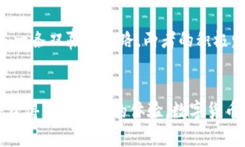   未来数字货币的发展趋势：imToken与Matic的深度融合 / 

 guanjianci imToken, Matic, 数字货币, 区块链 /guanjianci 

引言
在数字货币的浪潮中，许多人都在关注着这些新兴的技术和平台如何改变我们的生活。尤其是像imToken和Matic这样的项目，它们不仅代表着区块链技术的前沿，也在引领未来数字货币发展的一种趋势。

令我感到兴奋的是，数字货币不再是一个遥不可及的概念，而是在迅速走向主流，为我们的日常生活带来了许多可能性。这篇文章将深入探讨imToken与Matic的结合，将为数字货币的未来发展提供独特的视角。

imToken的介绍
imToken是一款非常流行的数字钱包应用，它旨在为用户提供一个简单、安全的存储和管理数字资产的平台。它支持多种类型的数字资产，包括但不限于以太坊（Ethereum）及其ERC20代币。作为一种去中心化的钱包，imToken让用户对自己的私钥拥有完全的控制权，这也是它备受欢迎的重要原因之一。

我真心觉得，imToken对普通用户来说，无疑是一个优秀的选择。用户界面友好，操作流畅，使得即使是刚接触区块链技术的新手也能快速上手。无论是查看资产，还是进行交易，imToken都提供了非常直观的体验。

Matic的兴起
Matic是一个二层扩展解决方案，旨在提高以太坊网络的速度和可扩展性。随着区块链交易量的增加，网络拥堵的问题日益明显，这正是Matic所要解决的痛点。通过将交易从主链转移到一个快速的侧链，Matic能够为用户提供更快、更便宜的交易体验。

有点遗憾的是，虽然Matic的技术优势显而易见，但许多人对它的认知仍然不足。因此，Matic的成长空间非常巨大，而随着越多用户意识到其便利性，使用Matic的项目会越来越多。

imToken与Matic的深度融合
随着区块链技术的发展，imToken和Matic的结合将开创更多的可能。imToken用户可以利用Matic的侧链优势，使得资产的转移和交易变得更加高效。比如，当用户想要进行一个以太坊-based的交易时，他们可以首先使用imToken把资产转移到Matic网络，从而享受更快的交易确认时间和更低的手续费。

这种结合，无疑为用户提供了更好的体验。同时，imToken也在不断增强自身的功能，将为其用户带来更多的盈余机会。例如，用户可以利用imToken直接接入去中心化金融（DeFi）应用，进行更复杂的资产管理，而这些都将得益于Matic提供的基础设施支持。

数字资产管理的未来
未来的数字资产管理将极大地依赖于区块链技术与用户友好的钱包应用的配合。随着imToken与Matic等平台的合作越来越深入，用户在进行交易时，将可以享受更为流畅和安全的体验。

有时候，我甚至想象到将来在街头咖啡馆，用户可以用imToken钱包轻松支付比特币或以太坊咖啡，整个过程将会如同扫码支付一般自然。这种便利将造福每一个参与者，无论是普通消费者还是开发者。

可能相关的问题

1. imToken与Matic结合后，用户能获得哪些具体利益？
结合后，用户首先将享受到更低的交易费用。当交易在Matic侧链上进行时，相关的手续费要远低于以太坊主链上的费用。此外，交易确认的速度也大大提高，用户不再需要耐心等待交易的完成。这对于频繁交易的用户来说，简直是一个福音。

其次，用户可以通过imToken直接访问更多的去中心化应用（dApps），这些应用在Matic网络上运行，可提供即时的交易体验和多样的金融服务。未来，用户将体验到基于imToken钱包的一体化金融服务，真的很令人期待！

2. 面对日益激烈的竞争，imToken与Matic需要如何发展以保持优势？
在竞争如此激烈的市场中，imToken和Matic需要持续创新，不断提升用户体验。首先，imToken可以增加更多区块链技术的整合，比如支持更多的资产类型，甚至引入NFT（非同质化代币）功能。而Matic则可以进一步提升其扩展性，通过技术升级来吸引更多的开发者选择Matic作为基础层。

此外，用户教育也是重要的环节。通过培训和社区活动，可以帮助用户更好地理解imToken和Matic的使用，提高他们的参与度。真心觉得，这是一条双赢的道路，两者的积极发展将促进整个数字货币生态的健康成长。

结论
总的来说，imToken与Matic的结合不仅是两个项目的简单叠加，而是未来数字货币发展的一个缩影。我们可以期待，随着技术的进步，用户将获得更加丰富的体验，数字货币将更融入我们的日常生活。虽然前方的路可能会布满挑战，但我相信，随着科技的发展和用户意识的提升，imToken与Matic的未来一定光明！