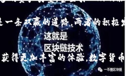   未来数字货币的发展趋势：imToken与Matic的深度融合 / 

 guanjianci imToken, Matic, 数字货币, 区块链 /guanjianci 

引言
在数字货币的浪潮中，许多人都在关注着这些新兴的技术和平台如何改变我们的生活。尤其是像imToken和Matic这样的项目，它们不仅代表着区块链技术的前沿，也在引领未来数字货币发展的一种趋势。

令我感到兴奋的是，数字货币不再是一个遥不可及的概念，而是在迅速走向主流，为我们的日常生活带来了许多可能性。这篇文章将深入探讨imToken与Matic的结合，将为数字货币的未来发展提供独特的视角。

imToken的介绍
imToken是一款非常流行的数字钱包应用，它旨在为用户提供一个简单、安全的存储和管理数字资产的平台。它支持多种类型的数字资产，包括但不限于以太坊（Ethereum）及其ERC20代币。作为一种去中心化的钱包，imToken让用户对自己的私钥拥有完全的控制权，这也是它备受欢迎的重要原因之一。

我真心觉得，imToken对普通用户来说，无疑是一个优秀的选择。用户界面友好，操作流畅，使得即使是刚接触区块链技术的新手也能快速上手。无论是查看资产，还是进行交易，imToken都提供了非常直观的体验。

Matic的兴起
Matic是一个二层扩展解决方案，旨在提高以太坊网络的速度和可扩展性。随着区块链交易量的增加，网络拥堵的问题日益明显，这正是Matic所要解决的痛点。通过将交易从主链转移到一个快速的侧链，Matic能够为用户提供更快、更便宜的交易体验。

有点遗憾的是，虽然Matic的技术优势显而易见，但许多人对它的认知仍然不足。因此，Matic的成长空间非常巨大，而随着越多用户意识到其便利性，使用Matic的项目会越来越多。

imToken与Matic的深度融合
随着区块链技术的发展，imToken和Matic的结合将开创更多的可能。imToken用户可以利用Matic的侧链优势，使得资产的转移和交易变得更加高效。比如，当用户想要进行一个以太坊-based的交易时，他们可以首先使用imToken把资产转移到Matic网络，从而享受更快的交易确认时间和更低的手续费。

这种结合，无疑为用户提供了更好的体验。同时，imToken也在不断增强自身的功能，将为其用户带来更多的盈余机会。例如，用户可以利用imToken直接接入去中心化金融（DeFi）应用，进行更复杂的资产管理，而这些都将得益于Matic提供的基础设施支持。

数字资产管理的未来
未来的数字资产管理将极大地依赖于区块链技术与用户友好的钱包应用的配合。随着imToken与Matic等平台的合作越来越深入，用户在进行交易时，将可以享受更为流畅和安全的体验。

有时候，我甚至想象到将来在街头咖啡馆，用户可以用imToken钱包轻松支付比特币或以太坊咖啡，整个过程将会如同扫码支付一般自然。这种便利将造福每一个参与者，无论是普通消费者还是开发者。

可能相关的问题

1. imToken与Matic结合后，用户能获得哪些具体利益？
结合后，用户首先将享受到更低的交易费用。当交易在Matic侧链上进行时，相关的手续费要远低于以太坊主链上的费用。此外，交易确认的速度也大大提高，用户不再需要耐心等待交易的完成。这对于频繁交易的用户来说，简直是一个福音。

其次，用户可以通过imToken直接访问更多的去中心化应用（dApps），这些应用在Matic网络上运行，可提供即时的交易体验和多样的金融服务。未来，用户将体验到基于imToken钱包的一体化金融服务，真的很令人期待！

2. 面对日益激烈的竞争，imToken与Matic需要如何发展以保持优势？
在竞争如此激烈的市场中，imToken和Matic需要持续创新，不断提升用户体验。首先，imToken可以增加更多区块链技术的整合，比如支持更多的资产类型，甚至引入NFT（非同质化代币）功能。而Matic则可以进一步提升其扩展性，通过技术升级来吸引更多的开发者选择Matic作为基础层。

此外，用户教育也是重要的环节。通过培训和社区活动，可以帮助用户更好地理解imToken和Matic的使用，提高他们的参与度。真心觉得，这是一条双赢的道路，两者的积极发展将促进整个数字货币生态的健康成长。

结论
总的来说，imToken与Matic的结合不仅是两个项目的简单叠加，而是未来数字货币发展的一个缩影。我们可以期待，随着技术的进步，用户将获得更加丰富的体验，数字货币将更融入我们的日常生活。虽然前方的路可能会布满挑战，但我相信，随着科技的发展和用户意识的提升，imToken与Matic的未来一定光明！