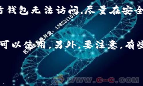 如果你在使用imToken钱包时记错了某些信息，可能会导致无法正常访问你的数字资产。以下是你可以采取的步骤来解决这种情况：

1. 确认错误信息
首先，要冷静下来，仔细确认你记错了哪些信息。是否是助记词、密码，还是钱包地址？确保你明白自己所记错的信息，这样才能更有针对性地采取后续步骤。

2. 助记词的找回
如果你记错了助记词，这可能是最棘手的情况。助记词是钱包的“钥匙”，一旦丢失或记错，恢复钱包的难度会大大增加。如果你仍然保存有其他的备份，比如之前的导出文件，尝试用这些文件来恢复钱包。

3. 密码的重置
假如你是记错了钱包的密码，imToken提供了一些重置流程。通常情况下，你需要满足一些前提条件，比如确保没有进行其他安全验证设置。如果你已经尝试了多次输入错误的密码，钱包可能会暂时锁定，这时候等一段时间再尝试输入或者查找官方指导教程帮助你解锁。

4. 联系客服
如果以上方法均无法解决你的问题，建议及时联系imToken的客服团队。他们可能会要求你提供一些身份信息进行验证，确保钱包的安全。客服的专业指导可能帮助你找到解决办法。

5. 备份与安全措施
为避免未来再遇到类似问题，务必要在使用数字钱包前进行充分的备份与安全防护。尽可能将助记词、密码等重要信息保存在安全的地方，切勿直接记录在容易遗失的地方。

结尾小建议
在使用imToken或任何其他数字钱包时，保持警惕与安全意识非常重要。定期检查自己的资产，确认信息无误，并制定一套完整的备份与安全方案，能有效降低因记错信息造成的损失。

可能相关的问题

1. 如何确保我对imToken钱包的安全性？
imToken钱包的安全性可以从多个方面进行确保。首先，选择一个强而独特的密码，并定期进行更换。其次，定期备份助记词，以防钱包无法访问。尽量在安全的设备上下载imToken，不要使用公共Wi-Fi进行重要操作。此外，了解imToken的安全功能，如冷存储等，也能帮助提升安全性。

2. 如果我丢失了助记词，还有什么补救方案吗？
丢失助记词几乎难以恢复钱包数据，这一点让人感到相当遗憾。不过，如果你使用的是共享或多重签名钱包，可能会有其他密钥可以使用。另外，要注意，有些平台会允许你把资产转移到其他钱包，具体取决于你钱包的设置。再次提示，未来一定要做好备份。 

希望以上信息能帮助到你，保护好你的数字资产是至关重要的。