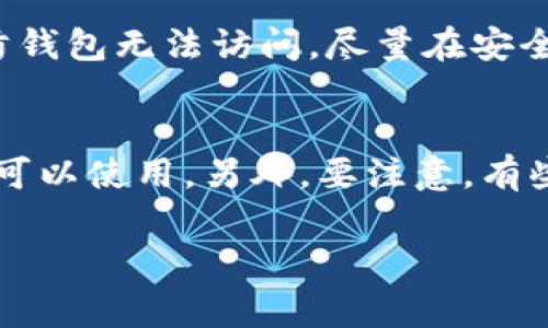 如果你在使用imToken钱包时记错了某些信息，可能会导致无法正常访问你的数字资产。以下是你可以采取的步骤来解决这种情况：

1. 确认错误信息
首先，要冷静下来，仔细确认你记错了哪些信息。是否是助记词、密码，还是钱包地址？确保你明白自己所记错的信息，这样才能更有针对性地采取后续步骤。

2. 助记词的找回
如果你记错了助记词，这可能是最棘手的情况。助记词是钱包的“钥匙”，一旦丢失或记错，恢复钱包的难度会大大增加。如果你仍然保存有其他的备份，比如之前的导出文件，尝试用这些文件来恢复钱包。

3. 密码的重置
假如你是记错了钱包的密码，imToken提供了一些重置流程。通常情况下，你需要满足一些前提条件，比如确保没有进行其他安全验证设置。如果你已经尝试了多次输入错误的密码，钱包可能会暂时锁定，这时候等一段时间再尝试输入或者查找官方指导教程帮助你解锁。

4. 联系客服
如果以上方法均无法解决你的问题，建议及时联系imToken的客服团队。他们可能会要求你提供一些身份信息进行验证，确保钱包的安全。客服的专业指导可能帮助你找到解决办法。

5. 备份与安全措施
为避免未来再遇到类似问题，务必要在使用数字钱包前进行充分的备份与安全防护。尽可能将助记词、密码等重要信息保存在安全的地方，切勿直接记录在容易遗失的地方。

结尾小建议
在使用imToken或任何其他数字钱包时，保持警惕与安全意识非常重要。定期检查自己的资产，确认信息无误，并制定一套完整的备份与安全方案，能有效降低因记错信息造成的损失。

可能相关的问题

1. 如何确保我对imToken钱包的安全性？
imToken钱包的安全性可以从多个方面进行确保。首先，选择一个强而独特的密码，并定期进行更换。其次，定期备份助记词，以防钱包无法访问。尽量在安全的设备上下载imToken，不要使用公共Wi-Fi进行重要操作。此外，了解imToken的安全功能，如冷存储等，也能帮助提升安全性。

2. 如果我丢失了助记词，还有什么补救方案吗？
丢失助记词几乎难以恢复钱包数据，这一点让人感到相当遗憾。不过，如果你使用的是共享或多重签名钱包，可能会有其他密钥可以使用。另外，要注意，有些平台会允许你把资产转移到其他钱包，具体取决于你钱包的设置。再次提示，未来一定要做好备份。 

希望以上信息能帮助到你，保护好你的数字资产是至关重要的。