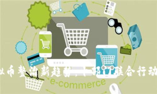 2023年中国虚拟币整治新趋势：十部门联合行动的未来发展方向