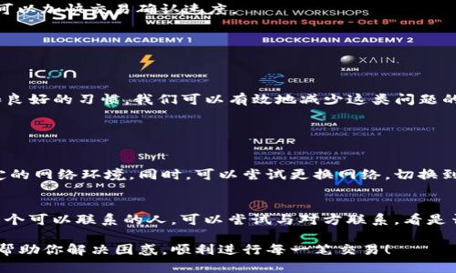 对于“imToken钱包怎么不进账”这个问题，首先我们需要了解imToken钱包的基本功能以及可能导致转账未到账的原因。以下内容将帮助你深刻理解这个问题并提供一些可能的解决方案。

什么是imToken钱包？
imToken是一款备受欢迎的数字资产钱包，致力于为用户提供安全、便捷的加密货币管理服务。用户可以通过该钱包存储多种数字资产，如以太坊（ETH）、比特币（BTC）等。除此之外，imToken还支持去中心化金融（DeFi）应用的交互，让用户可以方便地参与借贷、交易等操作。

转账未到账的常见原因
1. **交易未确认**：区块链交易需要经过一段时间的确认才能完成。如果你刚刚发起了一笔交易，可能因为网络拥堵或者矿工费不足，导致交易未被及时确认。
2. **地址错误**：在进行转账时，地址输入错误会导致资金转入其他钱包，造成“丢失”现象。确保复制粘贴时没有出现多余的空格或者字符，这一点非常重要。
3. **网络问题**：有时候，由于网络问题，钱包可能无法及时更新余额。可以尝试重启钱包或切换网络环境。
4. **隐私设置**：有些钱包在隐私上进行了一些设置，可能会影响到账的显示，确保钱包的设置是正确的。
5. **链上繁忙**：当某一条区块链网络非常繁忙时，交易确认的时间会相应延长。此时，你需要耐心等待，或者增加矿工费以加快确认速度。

如何检查交易状态？
要了解转账的进度，可以通过区块链浏览器进行查询。比如，如果是以太坊网络的转账，可以使用Etherscan.io来查询交易记录。
只需输入你的交易哈希（Transaction Hash），就可以看到交易的状态、确认次数等相关信息。如果交易已经确认，但钱包中仍然没有到帐，那么很可能是钱包的问题。

如何确保未来的转账顺利进行？
1. **选择合适的矿工费**：在进行转账时，可以根据当前网络拥堵情况选择合适的矿工费，通常高一点的手续费可以加快交易确认速度。
2. **核对地址**：在每次转账之前，请确保地址的正确性，可以借助二维码扫描来减少手动输入的错误。
3. **备份钱包**：确保你的imToken钱包有良好的备份，包括助记词和私钥，以应对意外情况。
4. **更新钱包软件**：及时更新imToken钱包的版本，以确保可以享受到最新的和安全性能。

总结
一旦您的imToken钱包出现转账不入账的情况，首要任务是冷静下来，逐一检查以上可能的原因。通过谨慎操作和良好的习惯，我们可以有效地减少这类问题的发生，确保投资的安全性与顺利性。

常见问题解答

h41. 为什么我的imToken钱包总是显示余额不更新？/h4
这可能是由于网络连接问题，或者钱包的数据同步出现了延迟。建议尝试重启应用程序，并确保您连接到一个稳定的网络环境。同时，可以尝试更换网络，切换到Wi-Fi或移动数据，看是否能解决问题。

h42. 如果我转账给错误的地址，有办法找回吗？/h4
很遗憾，区块链的交易一旦确认是无法撤回的。因此，在转账前一定要仔细核对地址，确保无误。如果转账对象是一个可以联系的人，可以尝试与对方联系，看是否能追回资金。

真心觉得，每次进行数字资产转账时，不仅仅是个简单的交易，而是对自身财务的管理与把控。希望上述信息能够帮助你解决困惑，顺利进行每一笔交易！