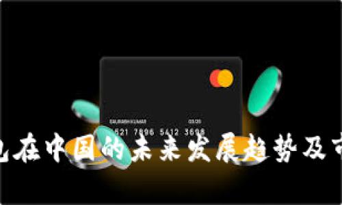 Tokenim钱包在中国的未来发展趋势及市场潜力分析