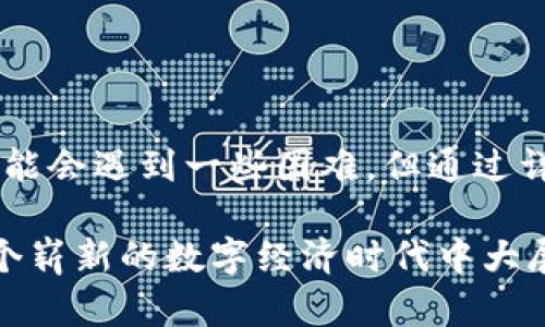 在这个快速发展的数字货币市场中，了解如何使用tokenim钱包进行转账是一个至关重要的技能。无论是用于个人投资还是进行商业交易，掌握钱包转账的技巧都能让您的数字资产管理更加高效、便捷。下面，我们将详细介绍如何在tokenim钱包中完成转出操作。

一、了解tokenim钱包

tokenim钱包是一个多功能的数字货币钱包，支持多种加密货币的存储和管理。其用户界面直观易用，适合初学者和经验丰富的投资者。tokenim钱包不仅提供便捷的转账功能，还有安全的资产保护措施。

二、准备工作

在进行转账操作之前，有几个准备步骤是必不可少的：

ol
    listrong确保钱包安全：/strong在使用tokenim钱包之前，确认您已经采取了必要的安全措施，例如开启两步验证、设定强密码等。/li
    listrong充值您的钱包：/strong想要进行转账，确保您的tokenim钱包中有足够的余额供转出。/li
    listrong获取收款方地址：/strong确认您的收款方给您提供了正确的数字钱包地址，地址的一字之差可能导致资产无法找回。/li
/ol

三、如何进行转账操作

现在，让我们来看看具体的转账步骤：

ol
    listrong打开tokenim钱包：/strong在您的设备上，打开tokenim钱包的应用或登录到其网站。/li
    listrong选择转账功能：/strong在主界面上，找到并点击“转账”或“发送”选项。/li
    listrong输入收款地址：/strong在转账页面，输入您想要发送资产的收款钱包地址。确保地址无误。/li
    listrong选择转账金额：/strong在相应的输入框中填入您打算转出的金额。/li
    listrong确认交易信息：/strong一旦输入了地址和金额，系统通常会显示一个交易信息确认页面。仔细检查一遍，确保所有数据的准确性。/li
    listrong确认并发送：/strong确认无误后，点击“发送”或“确认”按钮。系统可能会要求您输入交易密码或进行身份验证。/li
    listrong等待交易确认：/strong转账操作完成后，系统会生成一个交易ID，您可以使用此ID在区块链浏览器上查询转账状态。/li
/ol

四、转账后的注意事项

转账完成后，您可能会有几个问题需要注意：

ul
    listrong交易是否成功？/strong可以通过查看交易记录或使用交易ID在区块链浏览器上进行查询。/li
    listrong确认收款时间：/strong根据网络的繁忙程度，转账所需的确认时间会有所不同。在大多数情况下，交易会在几分钟内处理完成，但在网络拥堵时可能需要更长的时间。/li
/ul

五、可能遇到的问题

在进行tokenim钱包转账的过程中，用户可能会遇到某些具体问题，下面我们将逐一解答：

h41. 交易失败怎么办？/h4

真心觉得，遇到交易失败的情况总是让人感到有些挫败。但是，您可以采取以下步骤来解决这个问题：

ol
    listrong检查收款地址：/strong确保您输入的收款地址是准确的，并且符合您所转账的数字货币格式。/li
    listrong网络状态：/strong在转账时检查网络状况，确认区块链网络是否正常运行，是否存在拥堵情况。/li
    listrong余额不足：/strong确保您的钱包余额足以覆盖转账金额和网络手续费，如果余额不足，则需充值后再试。/li
/ol

h42. 如何处理转账的冻结状态？/h4

有点遗憾的是，有时候转账会因网络问题或其他原因而变为“冻结”状态。在这种情况下，请遵循以下建议：

ol
    listrong耐心等待：/strong很多时候，冻结的交易会在一段时间后自动恢复。耐心等待通常是解决问题的一种方式。/li
    listrong联系支持团队：/strong如果长时间没有更新可尝试联系tokenim的钱包支持团队，他们会有详细的记录和专业的解决方案。/li
    listrong查看交易状态：/strong通过交易ID在区块链浏览器上查看交易的具体状态，确认是否处于待处理或失败状态。/li
/ol

六、总结

tokenim钱包的转账功能十分强大，轻松的界面和便捷的操作使得用户可以迅速完成数字资产的转移。虽然过程中可能会遇到一些困难，但通过详细的步骤和解决方案，相信每位用户都能自信地进行资金的管理。

最后，随着数字货币的发展，熟练掌握这些技能将帮助您在未来的投资中更加游刃有余。真心希望每一个人都能在这个崭新的数字经济时代中大展宏图，顺利实现自己的财务目标！