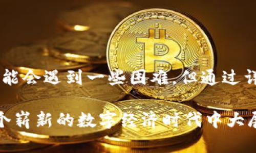 在这个快速发展的数字货币市场中，了解如何使用tokenim钱包进行转账是一个至关重要的技能。无论是用于个人投资还是进行商业交易，掌握钱包转账的技巧都能让您的数字资产管理更加高效、便捷。下面，我们将详细介绍如何在tokenim钱包中完成转出操作。

一、了解tokenim钱包

tokenim钱包是一个多功能的数字货币钱包，支持多种加密货币的存储和管理。其用户界面直观易用，适合初学者和经验丰富的投资者。tokenim钱包不仅提供便捷的转账功能，还有安全的资产保护措施。

二、准备工作

在进行转账操作之前，有几个准备步骤是必不可少的：

ol
    listrong确保钱包安全：/strong在使用tokenim钱包之前，确认您已经采取了必要的安全措施，例如开启两步验证、设定强密码等。/li
    listrong充值您的钱包：/strong想要进行转账，确保您的tokenim钱包中有足够的余额供转出。/li
    listrong获取收款方地址：/strong确认您的收款方给您提供了正确的数字钱包地址，地址的一字之差可能导致资产无法找回。/li
/ol

三、如何进行转账操作

现在，让我们来看看具体的转账步骤：

ol
    listrong打开tokenim钱包：/strong在您的设备上，打开tokenim钱包的应用或登录到其网站。/li
    listrong选择转账功能：/strong在主界面上，找到并点击“转账”或“发送”选项。/li
    listrong输入收款地址：/strong在转账页面，输入您想要发送资产的收款钱包地址。确保地址无误。/li
    listrong选择转账金额：/strong在相应的输入框中填入您打算转出的金额。/li
    listrong确认交易信息：/strong一旦输入了地址和金额，系统通常会显示一个交易信息确认页面。仔细检查一遍，确保所有数据的准确性。/li
    listrong确认并发送：/strong确认无误后，点击“发送”或“确认”按钮。系统可能会要求您输入交易密码或进行身份验证。/li
    listrong等待交易确认：/strong转账操作完成后，系统会生成一个交易ID，您可以使用此ID在区块链浏览器上查询转账状态。/li
/ol

四、转账后的注意事项

转账完成后，您可能会有几个问题需要注意：

ul
    listrong交易是否成功？/strong可以通过查看交易记录或使用交易ID在区块链浏览器上进行查询。/li
    listrong确认收款时间：/strong根据网络的繁忙程度，转账所需的确认时间会有所不同。在大多数情况下，交易会在几分钟内处理完成，但在网络拥堵时可能需要更长的时间。/li
/ul

五、可能遇到的问题

在进行tokenim钱包转账的过程中，用户可能会遇到某些具体问题，下面我们将逐一解答：

h41. 交易失败怎么办？/h4

真心觉得，遇到交易失败的情况总是让人感到有些挫败。但是，您可以采取以下步骤来解决这个问题：

ol
    listrong检查收款地址：/strong确保您输入的收款地址是准确的，并且符合您所转账的数字货币格式。/li
    listrong网络状态：/strong在转账时检查网络状况，确认区块链网络是否正常运行，是否存在拥堵情况。/li
    listrong余额不足：/strong确保您的钱包余额足以覆盖转账金额和网络手续费，如果余额不足，则需充值后再试。/li
/ol

h42. 如何处理转账的冻结状态？/h4

有点遗憾的是，有时候转账会因网络问题或其他原因而变为“冻结”状态。在这种情况下，请遵循以下建议：

ol
    listrong耐心等待：/strong很多时候，冻结的交易会在一段时间后自动恢复。耐心等待通常是解决问题的一种方式。/li
    listrong联系支持团队：/strong如果长时间没有更新可尝试联系tokenim的钱包支持团队，他们会有详细的记录和专业的解决方案。/li
    listrong查看交易状态：/strong通过交易ID在区块链浏览器上查看交易的具体状态，确认是否处于待处理或失败状态。/li
/ol

六、总结

tokenim钱包的转账功能十分强大，轻松的界面和便捷的操作使得用户可以迅速完成数字资产的转移。虽然过程中可能会遇到一些困难，但通过详细的步骤和解决方案，相信每位用户都能自信地进行资金的管理。

最后，随着数字货币的发展，熟练掌握这些技能将帮助您在未来的投资中更加游刃有余。真心希望每一个人都能在这个崭新的数字经济时代中大展宏图，顺利实现自己的财务目标！