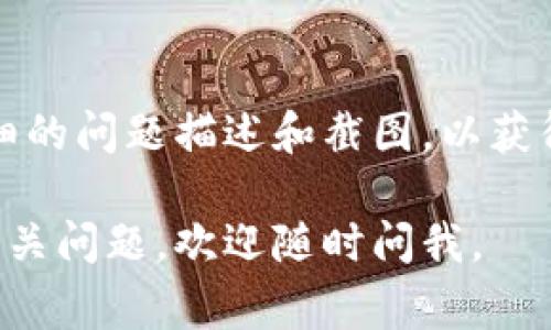 很抱歉，你遇到了imToken转账签名错误的问题。这个问题在使用加密钱包时有时会发生，通常与钱包的设置、网络连接、私钥或签名过程有关。以下是一些解决该问题的建议：

### 1. 检查网络连接
确保你的设备连接到稳定的网络。网络不佳可能会导致签名请求失败。

### 2. 重新启动imToken
有时候，简单地重新启动应用程序可以解决意外的错误。

### 3. 更新应用版本
确保你的imToken是最新版本。过时的应用可能存在已知的bug或不兼容的问题。

### 4. 检查账户状态
确保你的钱包账户正常运行，没有因任何原因被锁定或限制。

### 5. 验证私钥
确认你使用的私钥或助记词是否正确。如果有任何错误，签名将无法进行。

### 6. 查看转账金额及手续费
请确保你的账户中有足够的余额覆盖转账金额及相应的手续费。

### 7. 寻求支持
如果以上步骤仍然不能解决问题，考虑联系imToken的客服支持，提供详细的问题描述和截图，以获得更专业的帮助。

希望这些建议能帮助您解决imToken转账签名错误的问题！如果有其他相关问题，欢迎随时问我。