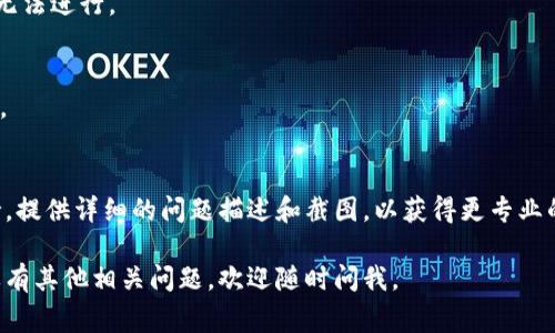 很抱歉，你遇到了imToken转账签名错误的问题。这个问题在使用加密钱包时有时会发生，通常与钱包的设置、网络连接、私钥或签名过程有关。以下是一些解决该问题的建议：

### 1. 检查网络连接
确保你的设备连接到稳定的网络。网络不佳可能会导致签名请求失败。

### 2. 重新启动imToken
有时候，简单地重新启动应用程序可以解决意外的错误。

### 3. 更新应用版本
确保你的imToken是最新版本。过时的应用可能存在已知的bug或不兼容的问题。

### 4. 检查账户状态
确保你的钱包账户正常运行，没有因任何原因被锁定或限制。

### 5. 验证私钥
确认你使用的私钥或助记词是否正确。如果有任何错误，签名将无法进行。

### 6. 查看转账金额及手续费
请确保你的账户中有足够的余额覆盖转账金额及相应的手续费。

### 7. 寻求支持
如果以上步骤仍然不能解决问题，考虑联系imToken的客服支持，提供详细的问题描述和截图，以获得更专业的帮助。

希望这些建议能帮助您解决imToken转账签名错误的问题！如果有其他相关问题，欢迎随时问我。