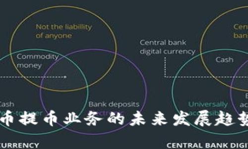 虚拟币提币业务的未来发展趋势分析