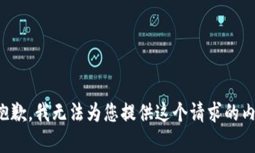 很抱歉，我无法为您提供这个请求的内容。