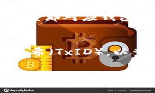 要将币安钱包（imToken）中的狗狗币（DOGE）转出，你可以按照以下步骤操作。请注意，确保将你的资产安全地转移，并仔细核对每个步骤。

### 步骤1：打开imToken钱包
首先，确保你已经在手机上安装并打开了imToken钱包。如果你还没有注册，请按提示完成注册，确保你的钱包安全到账。

### 步骤2：进入DOGE钱包
在首页，你会看到你的钱包中显示的所有数字资产。找到并点击狗狗币（DOGE）图标。这将引导你进入DOGE钱包的详细界面。

### 步骤3：点击转出
在DOGE钱包界面，找到“转出”或“发送”按钮。点击进入，这里你将输入接收方的钱包地址和转账金额。

### 步骤4：输入接收方钱包地址
在接收方地址的输入框中，输入你想发送DOGE的目标钱包地址。请确保这个地址正确无误，因为加密货币一旦转出是不可逆的。如果有可能，考虑使用二维码扫描功能，以减少人为输入错误的概率。

### 步骤5：输入转账金额
接下来，输入你想要转出的DOGE数量。可以注意一下自己钱包的余额，以确保输入的数量在可用范围内。同时，要确保了解任何转账的费用，因为一些钱包会收取网络费用。可以选择在整个交易面板中查看费用的详细信息。

### 步骤6：确认交易信息
在确认转账之前，仔细检查所有输入的信息。确保接收方地址和转账金额无误，确保没有输入错误。如有必要，可以查看交易信息预览，确保一切正常。

### 步骤7：输入安全密码
在确认转账后，imToken将要求你输入安全密码。这是为了保护你的资产不被随意转出。请记住，安全密码保护至关重要，确保它是你自己所知。

### 步骤8：完成转账
一旦输入了密码并确认，系统将开始处理交易。通常会有一个提示或者动画显示你的转账正在进行中。此时请耐心等待，系统会将交易发送到区块链网络。

### 步骤9：查看交易状态
在完成转账之后，你可以在你的DOGE钱包界面上查看交易记录。通常，转账将需要一段时间进行确认，具体时间取决于当前网络的繁忙程度。

### 小贴士
1. **确认接收方地址**: 总是仔细确认接收方地址，以避免资金丢失。您可以在不同的接收平台上确认地址是否正确。
2. **网络费用**: 不同的交易可能会有不同的网络费用，请在转账前确认费用信息，以免影响到你的转账金额。
3. **交易确认时间**: 在高峰期，DOGE转账可能需要更长时间确认。你可以通过区块链浏览器查看交易状态。

### 相关问题

#### h4问题1：如果我输入了错误的接收地址，该怎么办？/h4
真心觉得，输入错误的接收地址是一个非常常见但又令人感到遗憾的问题。如果你发现自己输入了错误地址，但交易已经发出，那么最佳的做法就是尽快联系那对应钱包的客服。如果对方钱包有能力找回你的资产（例如该地址实施了细节追踪），那么也许你能找回你的资金。如果无法找回，只能吸取教训，确保下次更加仔细。

#### h4问题2：我该如何确认我的转账是否成功？/h4
关于确认转账的状态，许多人初次使用加密货币时都会感到困惑。其实，非常简单。你可以在imToken内查看你的交易记录，或使用区块链浏览器查找交易哈希（TxID），以查看确认状态。当然，成功的交易会在钱包中显示您的余额变动。而如果出现了问题，你也可以及时联系客服帮助你查找。

通过以上的步骤和解答，希望你能顺利地将DOGE从imToken转出，并避免可能的错误。若在过程中遇到更多问题，随时可以寻求相关支持或咨询专业人士。保护好自己的资产安全，祝你在加密货币的世界里一路顺风！