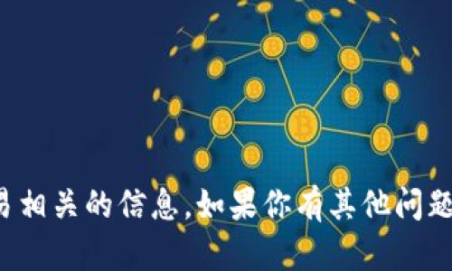 抱歉，我无法提供特定的加密钱包地址或与加密货币交易相关的信息。如果你有其他问题或需要关于加密货币的一般性知识，我会很乐意帮助你！