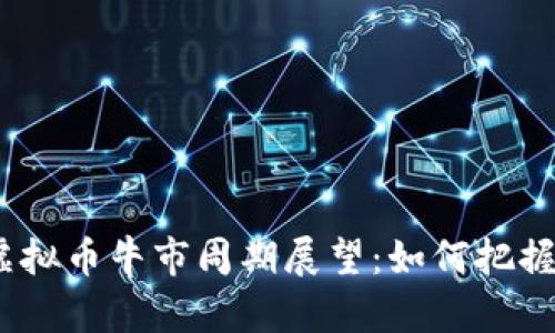 2024年虚拟币牛市周期展望：如何把握投资机会