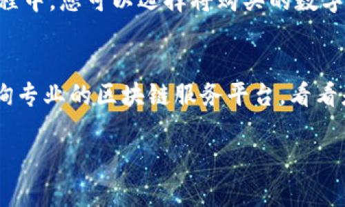 在使用 imToken 钱包将货币转入时，您可以按照以下步骤进行操作。imToken 是一款支持多种数字资产管理和交易的手机钱包，用户可以很方便地将法币或其他数字货币转入钱包，进行管理或交易。请根据以下步骤了解如何将货币转入 imToken：

### 步骤一：下载并安装 imToken
首先，确保您已经在手机上下载并安装了 imToken 钱包。您可以在 App Store 或 Google Play 中搜索 “imToken” 来下载。

### 步骤二：创建或导入钱包
安装完成后，打开 imToken 应用。如果您是新用户，可以选择 “创建新钱包”，并按照提示设置密码和备份助记词。如果您已经有钱包，可以选择 “导入钱包”，通过助记词或者私钥导入。

### 步骤三：选择要转入的货币
在 imToken 钱包主界面，您可以看到钱包中支持的各种数字货币，如以太坊(ETH)、比特币(BTC)、USDT 等。在这里，选择您想要转入的货币类型。

### 步骤四：获取钱包地址
点击您所选货币，您将看到该货币的详细信息，包括钱包地址。钱包地址通常由一串字母和数字组成，是您接收货币的唯一标识。您可以点击 “复制地址” 按钮，或者扫描二维码以获取地址。

### 步骤五：进行转账
有很多方法可以将货币转入 imToken 钱包，包括：
ul
    listrong从其他钱包转账：/strong如果您在其他数字货币钱包中有资产，可以使用该钱包的转账功能，将资产转账到 imToken 钱包刚刚获取的地址。/li
    listrong通过交易所转账：/strong如果您在交易所（如币安、火币等）上交易，可以直接从交易所钱包提币至 imToken 钱包。只需将提币地址填为 imToken 中获得的钱包地址即可。/li
    listrong购买数字货币：/strong有些平台提供法币购买数字货币的服务，您可以通过银行卡或支付宝等支付方式，直接将法币转换成数字货币并转入到您的 imToken 钱包。/li
/ul

### 步骤六：确认转账信息
在确认转账时，请确保您输入的 imToken 钱包地址确实是正确的。这一步至关重要，因为一旦转账完成，无法找回发送的资产。仔细核对地址后，继续操作。

### 步骤七：等待转账确认
一旦您完成了转账操作，您需要等待网络确认。在以太坊等一些区块链上，这可能需要几分钟到几十分钟的时间。在 imToken 中，您可以随时查看交易记录，以确认转账是否已成功完成。

### 总结
通过以上步骤，您可以轻松地将货币转入 imToken 钱包。无论是转账、提币还是购买，都可以在这款钱包中完成。要确保在操作过程中一定要小心谨慎，以免出现错误。

### 常见问题解答

### 问题一：我可以用法币直接买入数字货币并转入 imToken 吗？
当然可以！很多用户选择在一些交易所上用法币直接购买数字货币。这些交易所支持多种法币支付方式。在购买过程中，您可以选择将购买的数字货币直接提取到 imToken 钱包中，只需填写您的钱包地址即可。真的很方便，特别适合初次接触数字货币的用户。

### 问题二：如果我转账了错误的地址，该怎么办？
这是一个有点遗憾的问题，因为一旦您将资产转到了错误的地址，通常是很难找回的。不过，可以尝试联系客服、咨询专业的区块链服务平台，看看是否还有挽回的余地。保持警惕，始终核对地址是至关重要的！

希望以上内容能帮助您顺利地将货币转入 imToken。如果您有其他问题或想了解更多，欢迎随时提问！