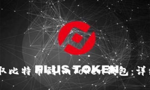 如何在OKEx上提取比特币到imToken钱包：详细指南与未来趋势