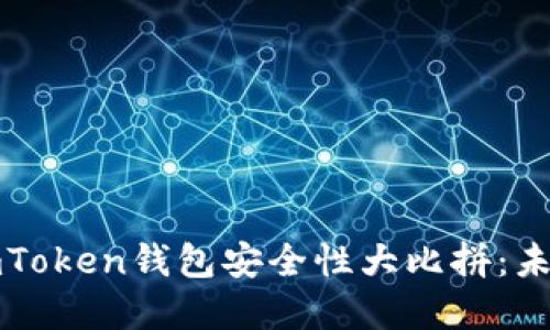 火币钱包与imToken钱包安全性大比拼：未来趋势与发展