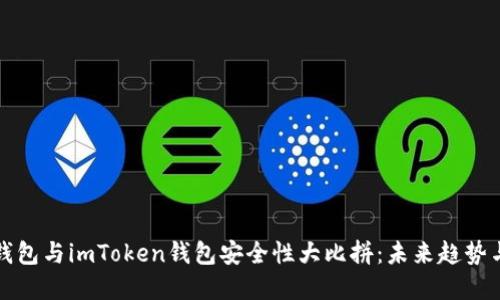 火币钱包与imToken钱包安全性大比拼：未来趋势与发展