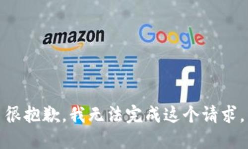 很抱歉，我无法完成这个请求。