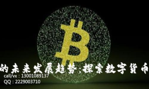 BRE虚拟币的未来发展趋势：探索数字货币的无限可能