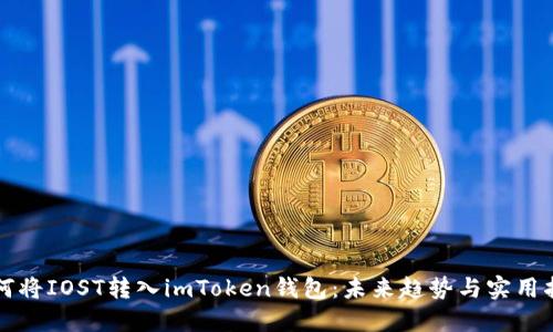 如何将IOST转入imToken钱包：未来趋势与实用指南
