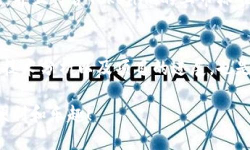 关于Tokenim和YFLL币的问题，从您的提问来看，您似乎在关注特定的加密货币以及它们在平台上能否被交易或发行的问题。下面我将详细分析这两个方面的情况。

什么是Tokenim？
Tokenim是一个加密货币交易平台，旨在为用户提供一个安全、可信赖的环境，以进行数字资产的交易和管理。在加密货币的世界里，平台的选择对于投资者来说至关重要。Tokenim致力于提供多种数字货币的交易服务，但并非所有的币种都会出现在该平台上。Tokenim的选择往往基于多种因素，如市场需求、币种的安全性、团队的背景及发展潜力等。

YFLL币简介
YFLL币，即“YF Link（Yield Farming Link）”，是一个基于DeFi（去中心化金融）生态系统的加密货币。YFLL币的目标一般是通过流动性挖矿、收益耕作和其他DeFi项目来提供高收益。对于投资者而言，可以通过持有YFLL币享受到协议中的一些特权，例如交易手续费的返还、参与治理等。

Tokenim平台为什么没有YFLL币？
首先，Tokenim可能并没有足够的市场需求来支持YFLL币的交易。对于一个加密货币，市场需求是平台是否上架的关键之一。其次，Tokenim交易平台可能对上市币种有着严格的审核标准。YFLL币可能未能通过这些标准。这些标准通常包括但不限于项目团队的透明度、商业计划的可行性和安全性等。

对YFLL币的市场潜力的看法
我真心觉得，YFLL币有其独特的市场潜力，但它的实际表现常常取决于市场环境的变化。DeFi行业日新月异，许多新的项目不断涌现，YFLL的竞争对手也不少。如果YFLL团队能保持创新并有效地提高用户参与度，它仍然有可能在未来获得更大的认可。

Tokenim的其他交易币种
尽管Tokenim上没有YFLL币，但它仍然提供了一系列其他热门和新兴的加密货币交易选项。喜欢探索不同币种的投资者，可以在这个平台找到他们所需的资产。确实，Tokenim在加密货币领域中的发展也体现了市场的大趋势，并在此过程中适时扩展其交易品种。

投资者的选择和风险管理
在加密货币投资中，风险管理始终是一个不可忽视的方面。就YFLL币而言，作为投资者，我们都应该进行深入的研究，在投资之前了解项目的白皮书、技术背景以及团队信息。这一点我认为十分重要，毕竟加密市场波动较大，投资者很容易受到市场情绪的影响。因此，具备足够的信息和理性的判断是成功投资的关键。

未来的趋势
关于加密货币的未来趋势，DeFi无疑仍将占据重要位置。随着越来越多的用户和资金进入这一领域，如何保证资金安全、防止智能合约漏洞等问题将日益重要。因此，这不仅对YFLL币提出了更高的要求，也对Tokenim等平台提出了新的挑战和机遇。

相关问题探讨

1. Tokenim将来会不会上架YFLL币？
这个问题没有确定的答案。Tokenim可能会根据市场需求、YFLL币的发展情况以及Platform的策略来作决定。如果YFLL币在市场上展现出高度的人气和流动性，并且符合Tokenim的上市标准，那么未来不排除它会上架的可能性。不过，还是希望YFLL团队能够充分发挥自己的优势，不断推动项目的发展，以此吸引更多的关注。

2. 投资YFLL币的最佳策略是什么？
对于投资YFLL币，我认同记住“不要把所有鸡蛋放在一个篮子里”的投资原则。由于加密市场的不确定性，分散投资是一种明智的策略。此外，持续关注市场动态、技术分析以及项目的进展，也是避免不必要损失和抓住机会的必要举措。你可以通过设定止损、定期评估投资方向和市场状况等方法来进行风险管理，保持冷静和理性。

总之，虽然Tokenim目前没有YFLL币，但这并不妨碍我们关注这个充满潜力的市场。我希望大家在投资的过程中能够用心研究，谨防风险，享受数字资产带来的便利和乐趣！