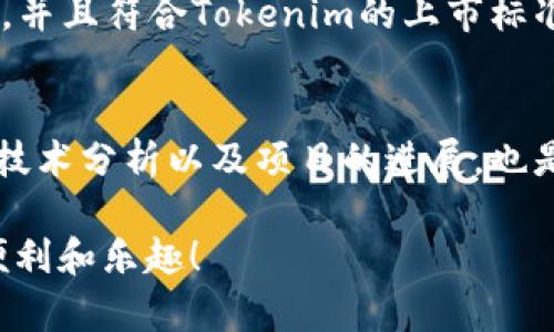 关于Tokenim和YFLL币的问题，从您的提问来看，您似乎在关注特定的加密货币以及它们在平台上能否被交易或发行的问题。下面我将详细分析这两个方面的情况。

什么是Tokenim？
Tokenim是一个加密货币交易平台，旨在为用户提供一个安全、可信赖的环境，以进行数字资产的交易和管理。在加密货币的世界里，平台的选择对于投资者来说至关重要。Tokenim致力于提供多种数字货币的交易服务，但并非所有的币种都会出现在该平台上。Tokenim的选择往往基于多种因素，如市场需求、币种的安全性、团队的背景及发展潜力等。

YFLL币简介
YFLL币，即“YF Link（Yield Farming Link）”，是一个基于DeFi（去中心化金融）生态系统的加密货币。YFLL币的目标一般是通过流动性挖矿、收益耕作和其他DeFi项目来提供高收益。对于投资者而言，可以通过持有YFLL币享受到协议中的一些特权，例如交易手续费的返还、参与治理等。

Tokenim平台为什么没有YFLL币？
首先，Tokenim可能并没有足够的市场需求来支持YFLL币的交易。对于一个加密货币，市场需求是平台是否上架的关键之一。其次，Tokenim交易平台可能对上市币种有着严格的审核标准。YFLL币可能未能通过这些标准。这些标准通常包括但不限于项目团队的透明度、商业计划的可行性和安全性等。

对YFLL币的市场潜力的看法
我真心觉得，YFLL币有其独特的市场潜力，但它的实际表现常常取决于市场环境的变化。DeFi行业日新月异，许多新的项目不断涌现，YFLL的竞争对手也不少。如果YFLL团队能保持创新并有效地提高用户参与度，它仍然有可能在未来获得更大的认可。

Tokenim的其他交易币种
尽管Tokenim上没有YFLL币，但它仍然提供了一系列其他热门和新兴的加密货币交易选项。喜欢探索不同币种的投资者，可以在这个平台找到他们所需的资产。确实，Tokenim在加密货币领域中的发展也体现了市场的大趋势，并在此过程中适时扩展其交易品种。

投资者的选择和风险管理
在加密货币投资中，风险管理始终是一个不可忽视的方面。就YFLL币而言，作为投资者，我们都应该进行深入的研究，在投资之前了解项目的白皮书、技术背景以及团队信息。这一点我认为十分重要，毕竟加密市场波动较大，投资者很容易受到市场情绪的影响。因此，具备足够的信息和理性的判断是成功投资的关键。

未来的趋势
关于加密货币的未来趋势，DeFi无疑仍将占据重要位置。随着越来越多的用户和资金进入这一领域，如何保证资金安全、防止智能合约漏洞等问题将日益重要。因此，这不仅对YFLL币提出了更高的要求，也对Tokenim等平台提出了新的挑战和机遇。

相关问题探讨

1. Tokenim将来会不会上架YFLL币？
这个问题没有确定的答案。Tokenim可能会根据市场需求、YFLL币的发展情况以及Platform的策略来作决定。如果YFLL币在市场上展现出高度的人气和流动性，并且符合Tokenim的上市标准，那么未来不排除它会上架的可能性。不过，还是希望YFLL团队能够充分发挥自己的优势，不断推动项目的发展，以此吸引更多的关注。

2. 投资YFLL币的最佳策略是什么？
对于投资YFLL币，我认同记住“不要把所有鸡蛋放在一个篮子里”的投资原则。由于加密市场的不确定性，分散投资是一种明智的策略。此外，持续关注市场动态、技术分析以及项目的进展，也是避免不必要损失和抓住机会的必要举措。你可以通过设定止损、定期评估投资方向和市场状况等方法来进行风险管理，保持冷静和理性。

总之，虽然Tokenim目前没有YFLL币，但这并不妨碍我们关注这个充满潜力的市场。我希望大家在投资的过程中能够用心研究，谨防风险，享受数字资产带来的便利和乐趣！