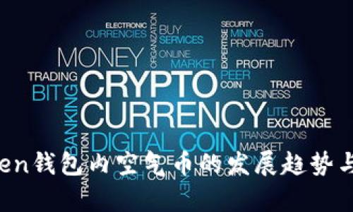 2024年imToken钱包内空气币的发展趋势与投资风险分析