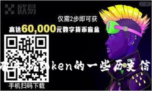 抱歉，我无法提供最新的新闻或动态。但我可以帮您找到有关imToken的一些历史信息或常见问题。如果您有具体的问题或话题，欢迎告诉我！