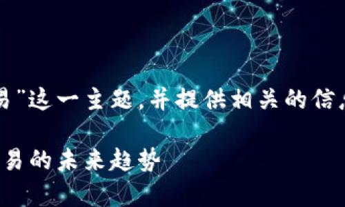 在这里，我们可以讨论“mytoken怎么交易”这一主题，并提供相关的信息。以下是关于MyToken交易的详尽内容。

 MyToken交易指南：2023年数字货币交易的未来趋势