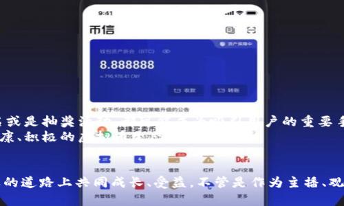 jiaoti花魁直播虚拟币的未来趋势与发展/jiaoti  
直播, 虚拟币, 花魁文化, 未来发展/guanjianci  

引言：花魁与虚拟币的奇妙结合
当我们提到“花魁”这个词，脑海中浮现的或许是那浓厚的日本文化气息，优雅的和服和酝酿的江湖情仇。然而，伴随着互联网技术的飞速发展，传统文化与现代科技的结合让“花魁”不仅仅局限于历史课本中的文字，而是转化为了今天“直播”这一前沿领域的重要组成部分。更令人惊奇的是，花魁直播如今还与虚拟币紧密相连，正为这一文化注入了新的活力和生机。那么，在瞬息万变的科技浪潮中，花魁直播虚拟币的未来发展趋势又将如何呢？

第一部分：花魁文化的现代转型
花魁，原本是日本历史上最高级别的妓女，具有极高的艺术水平和社会地位。随着时间的推移，现代社会对这一文化的理解与审视发生了变化。从古代的街头巷尾走入了当今的数字空间，花魁文化的内涵更为丰富。
在直播平台上，我们可以看到许多女主播通过展示才艺、分享故事或者进行互动游戏，演绎着现代花魁的风采。这些直播不仅在某种程度上继承了传统花魁的魅力，同时也融入了现代科技的元素，通过虚拟币的交易模式，让粉丝们能够直接支持自己喜爱的主播。从这一点来看，传统与现代的结合产生了奇妙的化学反应。

第二部分：虚拟币的崛起与花魁直播的结合
虚拟币的出现无疑是近年来最具革命性的技术创新之一。比特币的问世使得人们看到了数字资产的巨大潜力，而后随之而来的各种虚拟币如雨后春笋般涌现，涵盖了多个行业和用途。
在直播行业中，虚拟币的引入使得观众与主播之间的互动更为密切。观众可以通过购买虚拟币进行打赏、赠送礼物，甚至能参与到主播的决策中，这种“经济参与感”使他们的价值感和满足感大幅提升。在这样的背景下，花魁直播利用虚拟币的特性，不仅提高了主播的收入，同时也增加了观众的粘性。

第三部分：花魁直播虚拟币的未来发展趋势
从目前的现状来看，花魁直播与虚拟币的结合正在不断深化，而未来的发展趋势也将会更加明确。我们可以预见以下几种趋势：
首先，随着区块链技术的不断成熟，花魁直播平台未来可能会采用更为安全、透明的虚拟币交易方式。观众的交易过程将变得更加顺畅，安全机制的完善也将为主播和观众之间建立信任的桥梁。
其次，随着越来越多的用户加入花魁直播，虚拟币的生态系统将会日益壮大，形成一个良性的循环。主播们将通过花魁直播获得更多的曝光率和粉丝，反过来又能吸引更多投资者关注平台，从而推动虚拟币的价值提升。
最后，花魁文化在全球的传播也会推动虚拟币的国际化发展。我们有理由期待，未来的花魁直播不仅会受益于国内市场，还会在国际舞台上绽放光彩。

问答阶段

问题一：花魁直播在虚拟币使用上存在哪些风险？
真心觉得，尽管花魁直播的虚拟币使用商业潜力巨大，但同时也伴随着一些风险。首先，市场的波动性让虚拟币的价值充满不确定性，主播在接受虚拟币打赏时，可能会面临收入不稳定的情况。
其次，网络安全也是一个不可忽视的问题。虚拟币交易虽然相对匿名，但如果不具备足够的安全防护措施，主播和观众都可能面临资金被盗的风险。
此外，法律法规的缺失也给虚拟币的使用带来了困扰。在一些国家，虚拟币的法律地位尚未明确，这可能导致主播在使用虚拟币时面临监管风险。

问题二：花魁直播如何吸引更多用户加入虚拟币生态？
有点遗憾的是，目前花魁直播的用户群体还不够广泛，尽管其拥有一定的文化背景和粉丝基础，但如何吸引更多用户加入虚拟币生态依旧是个挑战。
首先，主播们可以通过多样化的内容来吸引观众。如果能够结合花魁文化，创造出独特、具有吸引力的直播形式，必定能吸引更多观众的目光。
其次，花魁直播也可以适当引入一些游戏化的元素，比如设定虚拟币的获取方式，增加观众的参与感。同时，另一种有效的方式是激励措施，比如通过奖励机制吸引新用户使用虚拟币。无论是打折、联名或是抽奖活动，都可能成为吸引用户的重要手段。
最后，与一些知名品牌进行联动，提升花魁直播的曝光率，也是一个值得尝试的方向。通过品牌的影响力带动更多用户认识到花魁直播，以及其与虚拟币的紧密结合。只有这样，才能真正构建出一个健康、积极的虚拟币生态。

总结
花魁直播与虚拟币的结合是一场传统文化与现代科技的完美邂逅。在未来的发展中，我们有理由相信，这一领域将会展现出更多的可能性与机会。而参与其中的每一个人，都将在这个充满挑战与机遇的道路上共同成长、受益。不管是作为主播、观众，还是投资者，每个人都能够在这股浪潮中找到自己的位置，开启属于自己的精彩之旅。