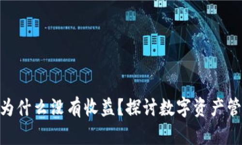 imToken钱包为什么没有收益？探讨数字资产管理的未来趋势