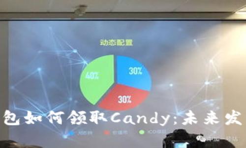 Tokenim钱包如何领取Candy：未来发展趋势解析