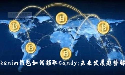 Tokenim钱包如何领取Candy：未来发展趋势解析