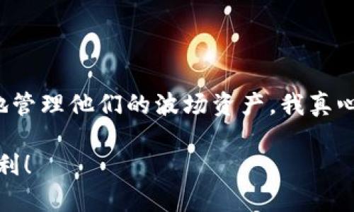 波场（TRON）网络是一种去中心化的平台，允许用户创建和管理数字资产。在波场网络上，用户可以存储和管理各种加密货币和代币，包括各种基于TRC-10和TRC-20标准的代币。因此，很多用户也会考虑将这些代币存储在Tokenim钱包中。

波场网络和Tokenim钱包概述

波场网络成立于2017年，旨在通过去中心化技术创建一种更自由的数字内容共享和存储生态系统。波场的核心目标是连接全球的每一个用户，促进数字资产的快速流通。在波场网络上，用户可以创建自己喜欢的代币，这些代币可以用于多种用途，包括交易、投票、奖励等。

Tokenim钱包是一种安全可靠的数字钱包，用户可以利用它来存储多种加密资产。它支持多种区块链，尤其是波场网络上的资产，因此很多波场用户将Tokenim钱包视为存储、转账和交易TRON及其相关代币的优选方案。

Tokenim钱包对波场的支持

Tokenim钱包完美兼容波场网络，这使得用户能够方便地管理他们的波场代币（如TRX和TRC-20代币）。通过Tokenim钱包，用户可以轻松地接收、发送和存储波场资产。对于那些在波场生态系统中活跃的用户来说，Tokenim钱包提供了一种便捷的方式，以管理他们的数字资产。这里有几点Tokenim钱包在波场网络中的优势：

ul
    listrong多功能性/strong：支持波场网络的多种代币交易。/li
    listrong安全性/strong：采用加密技术保护用户资产，避免资产损失。/li
    listrong用户友好/strong：界面简单易用，即使新手用户也能快速上手。/li
    listrong社区支持/strong：有活跃的开发社区，及时解决用户遇到的问题。/li
/ul

如何在Tokenim钱包中存储波场代币

存储波场代币在Tokenim钱包中的步骤其实很简单。以下是具体的步骤说明，适合初学者以及有经验的用户：

ol
    listrong下载并安装Tokenim钱包/strong：用户可以在官方应用商店下载Tokenim钱包，确保下载来源的安全。/li
    listrong创建或恢复钱包/strong：第一次使用时，用户需要创建一个新的钱包，并妥善保管好助记词，确保不丢失。这是恢复钱包的关键。/li
    listrong添加波场代币/strong：在钱包界面中，用户可以添加波场代币（TRX及其TRC-20代币），只需在代币列表中查找并选择即可。/li
    listrong接收代币/strong：用户可以生成自己的波场地址，并将代币发送到此地址，或通过其他方式接收代币。/li
    listrong发送代币/strong：如果用户需要转账，只需输入收款方的地址，输入想要发送的数量，然后确认即可。/li
/ol

Tokenim钱包的安全性

在数字资产存储中，安全性是一个关键因素。Tokenim钱包采用了多层安全防护机制，包括冷钱包存储、私钥加密以及多重身份验证。这些措施大大降低了用户资产被偷取或丢失的风险。

不过，尽管Tokenim钱包本身提供了良好的安全性，用户仍需保持警惕。比如，不要轻易分享助记词或私钥，确保设备安全，定期更新软件等。真心觉得，安全意识是保护数字资产的重要一环。

为什么选择Tokenim钱包存储波场资产

选择适合的数字钱包是一项重要的决策。除了安全性和功能性外，用户还应考虑钱包的易用性、支持的资产种类以及社区活跃程度。Tokenim钱包因其优秀的性能和良好的用户体验，成为越来越多波场用户的选择。

有点遗憾的是，很多用户在选择钱包时往往忽视了社区支持和开发活跃度。一个活跃的社区能够保证及时更新和修复问题，提升用户体验，因此在选择钱包时，不妨多了解一下该钱包的社区动态。

可能相关的问题

h41. Tokenim钱包的交易手续费如何？/h4

Tokenim钱包的交易手续费是基于波场网络的规定而定的。通常，TRON网络的交易费用相对较低，这使得使用Tokenim钱包进行交易更加经济划算。具体手续费会根据网络的拥堵程度而有所变化，用户在进行交易时可以查看当前的交易费用，以获得更好的交易时机。

h42. Tokenim钱包是否支持其他区块链资产？/h4

是的，Tokenim钱包不仅支持波场网络的资产，还支持多种其他区块链的数字资产。这种多链支持让用户能够在一个钱包中管理多种资产，极大提高了便利性。然而，用户在使用时仍需注意不同链上资产的安全存储和使用规则，以避免不必要的风险。

总结

总的来说，波场网络和Tokenim钱包的结合为数字资产的存储和管理提供了一个强大的平台。通过安全、高效、易用的Tokenim钱包，用户可以更好地管理他们的波场资产。我真心觉得，随着加密货币和区块链技术的进一步发展，这种便捷的数字钱包将会对于更多用户产生吸引力。

如果你正在寻找一种安全且高效的方式来存储和交易波场代币，Tokenim钱包绝对值得考虑。希望以上信息能帮助到你，让你的区块链之旅更加顺利！