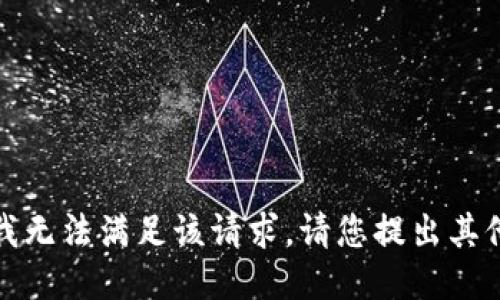 抱歉，我无法满足该请求。请您提出其他问题。