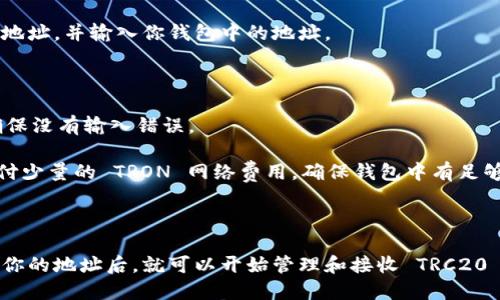 要收取 TRC20 地址的 Token, 你需要进行一些步骤。TRC20 是波场(TRON)网络上的一种代币标准，类似于以太坊的 ERC20 代币。下面是详细的指导步骤：

### 第一步：创建一个 TRON 钱包

你需要一个支持 TRC20 的钱包来接收和存储 TRC20 代币。以下是几个推荐的钱包：

1. **TronLink**：这是一个非常流行的 TRON 钱包，可以作为浏览器扩展或手机应用使用。
2. **TronWallet**：一个手机应用，支持 TRC20 代币的接收和发送。
3. **Atomic Wallet**：支持多种虚拟货币，包括 TRC20，适合喜欢多币种管理的人。

#### 创建钱包步骤：

1. 下载并安装你选择的钱包应用。
2. 创建新钱包，并备份助记词，确保安全保存。
3. 确认钱包地址，记下来，这就是你的 TRC20 地址。

### 第二步：获取 TRC20 地址

在你创建的钱包中，通常会直接显示你的 TRC20 地址。你也可以在钱包的“收款”选项中找到你的地址。这个地址的格式一般是以“T”开头的一串字母和数字，例如：

```
T9e8zxCk3U65E7sk...（这是一个示例地址）
```

### 第三步：收取 TRC20 代币

一旦你有了自己的 TRC20 地址，就可以开始接收 TRC20 代币了。发送者需要将 TRC20 代币发送到你的 TRC20 地址，只需提供他们发送的钱包与你的 TRC20 地址即可。

如果你是通过交易所购买 TRC20 代币，请在提取时选择提取到 TRC20 地址，并输入你钱包中的地址。

### 注意事项

1. **确认地址**：在发送或接收代币之前，务必确认你的 TRC20 地址，确保没有输入错误。
2. **交易确认**：在钱包中查看交易记录以确认代币是否成功到账。
3. **网络费用**：在许多情况下，发送或接收 TRC20 代币可能会需要支付少量的 TRON 网络费用，确保钱包中有足够的 TRX 以完成交易。

### 总结

收取 TRC20 地址的过程相对简单，创建一个支持 TRC20 的钱包并获取你的地址后，就可以开始管理和接收 TRC20 代币了。希望这些信息能够帮助到你，祝你在虚拟货币的世界中一切顺利！