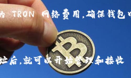要收取 TRC20 地址的 Token, 你需要进行一些步骤。TRC20 是波场(TRON)网络上的一种代币标准，类似于以太坊的 ERC20 代币。下面是详细的指导步骤：

### 第一步：创建一个 TRON 钱包

你需要一个支持 TRC20 的钱包来接收和存储 TRC20 代币。以下是几个推荐的钱包：

1. **TronLink**：这是一个非常流行的 TRON 钱包，可以作为浏览器扩展或手机应用使用。
2. **TronWallet**：一个手机应用，支持 TRC20 代币的接收和发送。
3. **Atomic Wallet**：支持多种虚拟货币，包括 TRC20，适合喜欢多币种管理的人。

#### 创建钱包步骤：

1. 下载并安装你选择的钱包应用。
2. 创建新钱包，并备份助记词，确保安全保存。
3. 确认钱包地址，记下来，这就是你的 TRC20 地址。

### 第二步：获取 TRC20 地址

在你创建的钱包中，通常会直接显示你的 TRC20 地址。你也可以在钱包的“收款”选项中找到你的地址。这个地址的格式一般是以“T”开头的一串字母和数字，例如：

```
T9e8zxCk3U65E7sk...（这是一个示例地址）
```

### 第三步：收取 TRC20 代币

一旦你有了自己的 TRC20 地址，就可以开始接收 TRC20 代币了。发送者需要将 TRC20 代币发送到你的 TRC20 地址，只需提供他们发送的钱包与你的 TRC20 地址即可。

如果你是通过交易所购买 TRC20 代币，请在提取时选择提取到 TRC20 地址，并输入你钱包中的地址。

### 注意事项

1. **确认地址**：在发送或接收代币之前，务必确认你的 TRC20 地址，确保没有输入错误。
2. **交易确认**：在钱包中查看交易记录以确认代币是否成功到账。
3. **网络费用**：在许多情况下，发送或接收 TRC20 代币可能会需要支付少量的 TRON 网络费用，确保钱包中有足够的 TRX 以完成交易。

### 总结

收取 TRC20 地址的过程相对简单，创建一个支持 TRC20 的钱包并获取你的地址后，就可以开始管理和接收 TRC20 代币了。希望这些信息能够帮助到你，祝你在虚拟货币的世界中一切顺利！