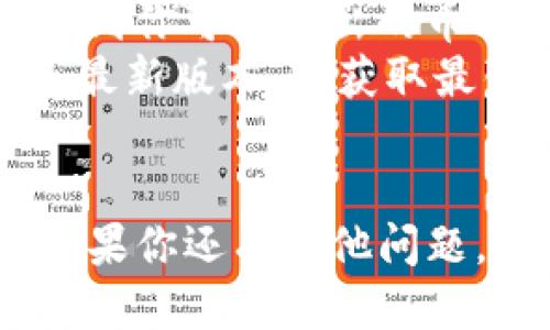 要将币从imToken钱包中转出来，你可以按以下步骤操作：

步骤一：打开imToken应用
首先，在你的手机上打开imToken应用。确保你已经登录你的账户，并且连接到网络。

步骤二：选择你要转出的币种
在主界面上，你会看到你的资产列表。找到你想要转出的币种，并点击进入该币种的详情页面。

步骤三：点击转账
在币种的详情页面，通常会有一个“转账”或“发送”的选项，点击它。

步骤四：输入转账信息
在转账页面上，你需要输入以下信息：
ul
    listrong接收地址：/strong输入你想要发送的地址，确保地址无误。/li
    listrong转账数量：/strong输入你想要转出的数量。/li
/ul

步骤五：确认转账信息
仔细检查你输入的接收地址和转账数量，确保一切信息正确无误。因为一旦转账完成，通常是不可逆的。

步骤六：输入交易密码
如果你设置了交易密码，需要在此时输入以确认交易。

步骤七：完成转账
点击“确认”或“发送”按钮，交易将被录入区块链网络并处理，这通常需要一些时间。你可以在交易记录中查看交易状态。

注意事项
在进行任何转账之前，确保你了解以下几点：
ul
    li确保接收地址是正确的，转账到错误地址可能导致资产永久丢失。/li
    li请注意区块链网络的手续费，这可能会影响到你可以转出的币种数量。/li
    li时刻关注imToken的更新，确保你的应用是最新版本，以获取最佳的用户体验和安全性。/li
/ul

以上是将币从imToken钱包中转出的简要步骤。如果你还有其他问题，或者对转账过程有疑惑，请随时问我！
