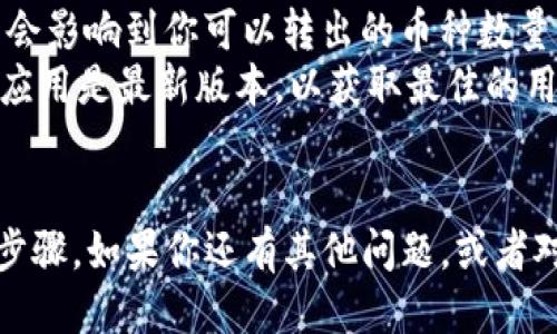 要将币从imToken钱包中转出来，你可以按以下步骤操作：

步骤一：打开imToken应用
首先，在你的手机上打开imToken应用。确保你已经登录你的账户，并且连接到网络。

步骤二：选择你要转出的币种
在主界面上，你会看到你的资产列表。找到你想要转出的币种，并点击进入该币种的详情页面。

步骤三：点击转账
在币种的详情页面，通常会有一个“转账”或“发送”的选项，点击它。

步骤四：输入转账信息
在转账页面上，你需要输入以下信息：
ul
    listrong接收地址：/strong输入你想要发送的地址，确保地址无误。/li
    listrong转账数量：/strong输入你想要转出的数量。/li
/ul

步骤五：确认转账信息
仔细检查你输入的接收地址和转账数量，确保一切信息正确无误。因为一旦转账完成，通常是不可逆的。

步骤六：输入交易密码
如果你设置了交易密码，需要在此时输入以确认交易。

步骤七：完成转账
点击“确认”或“发送”按钮，交易将被录入区块链网络并处理，这通常需要一些时间。你可以在交易记录中查看交易状态。

注意事项
在进行任何转账之前，确保你了解以下几点：
ul
    li确保接收地址是正确的，转账到错误地址可能导致资产永久丢失。/li
    li请注意区块链网络的手续费，这可能会影响到你可以转出的币种数量。/li
    li时刻关注imToken的更新，确保你的应用是最新版本，以获取最佳的用户体验和安全性。/li
/ul

以上是将币从imToken钱包中转出的简要步骤。如果你还有其他问题，或者对转账过程有疑惑，请随时问我！