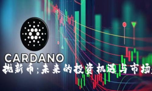  (虚拟币抛新币：未来的投资机遇与市场趋势分析
