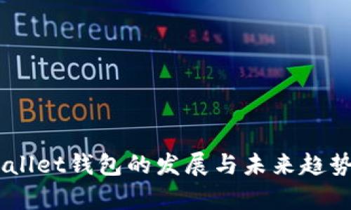 IMWallet钱包的发展与未来趋势分析
