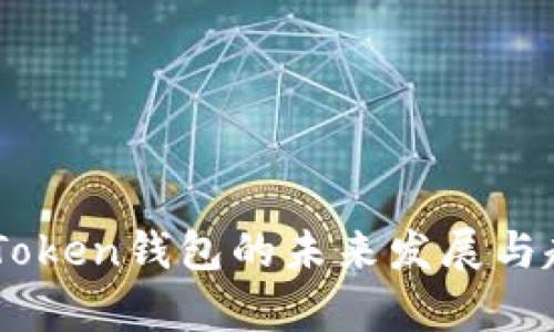 郑州IMToken钱包的未来发展与趋势分析