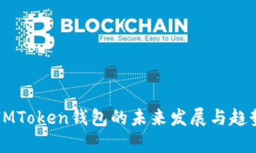 郑州IMToken钱包的未来发展与趋势分析