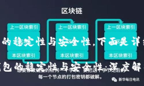 关于imToken钱包的稳定性与安全性，下面是详细的介绍：

### imToken钱包的稳定性与安全性：深度解析与未来发展趋势